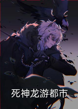 死神龙游都市黄枫雨天小说全章节最新阅读