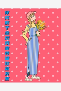 穿成假千金后我靠养猫致富发家佚名完本在线小说免费阅读