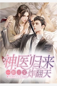 小说神医归来一胎三宝炸翻天主角为沈知秋慕卿尘免费阅读