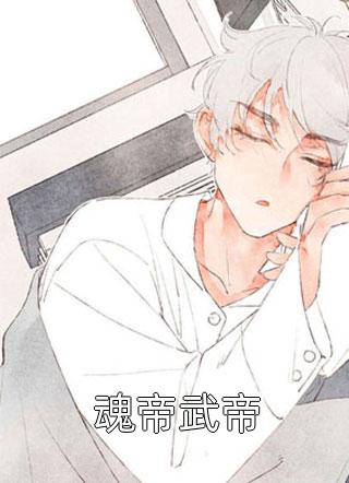 (全章节)魂帝武帝-魂帝武帝小小八在线阅读