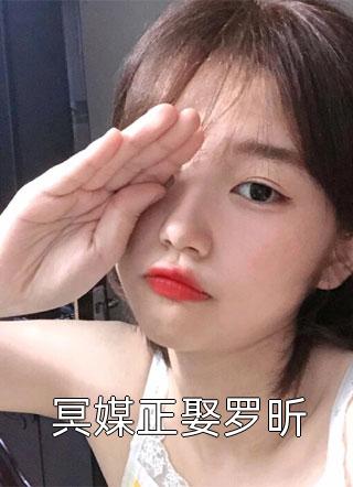 《冥媒正娶罗昕》小说完整章节冥媒正娶罗昕免费阅读