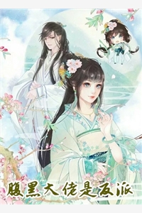 腹黑大佬是反派