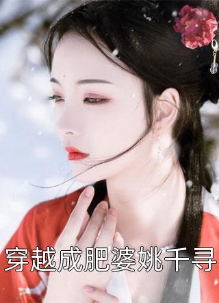 穿越成肥婆姚千寻全文阅读 火安安章节阅读