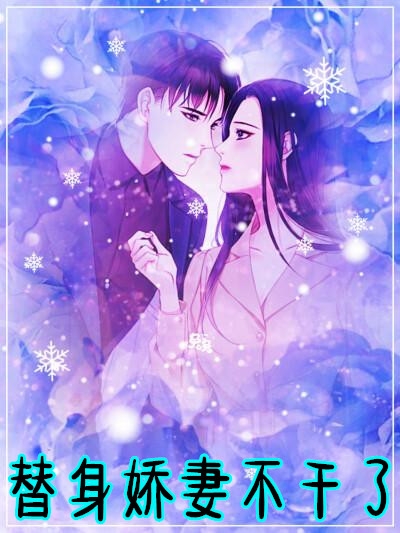 替身娇妻不干了