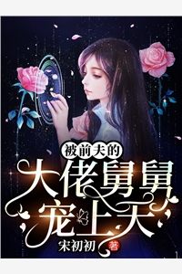 被前夫的大佬舅舅宠上天