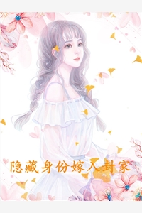 隐藏身份嫁入封家
