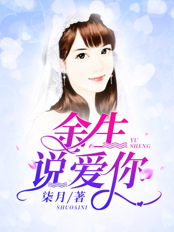 余生说爱你柒月完本在线小说免费阅读
