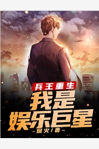 兵王重生我是娱乐巨星