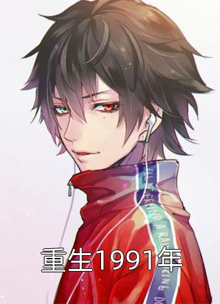 重生1991年全文免费阅读(早起时见雨)完结版阅读