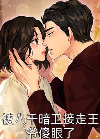 黑心的猫写的小说被八千暗卫接走王爷傻眼了小说全文阅读