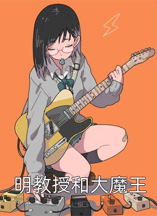 明教授和大魔王全本小说（明教授和大魔王）全文阅读
