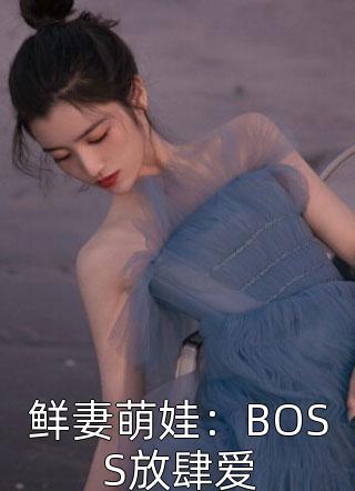 鲜妻萌娃：BOSS放肆爱弦月如钩大结局小说全章节阅读