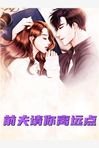 前夫请你离远点