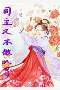 司主又不做人了楚凝秋楼墨渊小说_司主又不做人了免费阅读