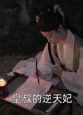 皇叔的逆天妃by甄萌在线阅读