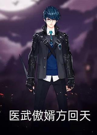 医武傲婿方回天火仙十里最新小说全文阅读