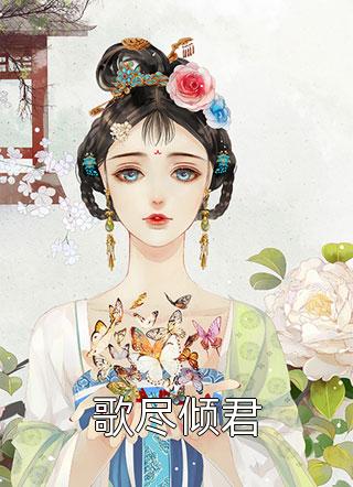 最新小说歌尽倾君免费阅读