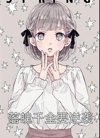 《落魄千金要逆袭》完结小说(全文在线阅读)