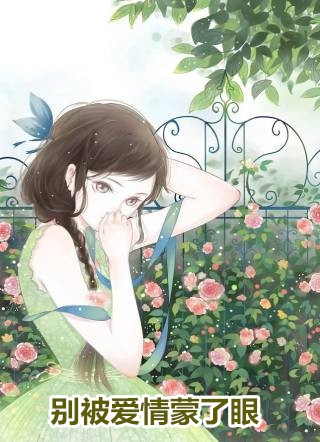 金子miss的小说_别被爱情蒙了眼安苧顾长清小说阅读
