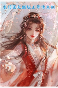 农门医妃醋坛王爷请克制