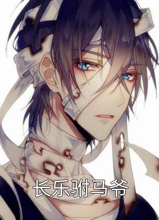 长乐驸马爷小说 长乐驸马爷免费阅读