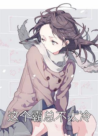 紫玥悠悠写的小说这个霸总不太冷小说全文阅读