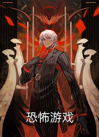 新上小说恐怖游戏老南瓜最新章节阅读