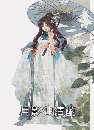 月影独清酌全本小说月影独清酌免费章节阅读