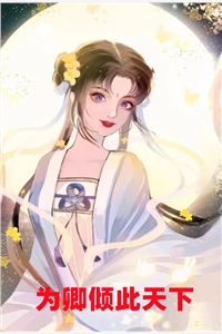 小说为卿倾此天下主角为谭惜灵祁泽杨伊免费阅读