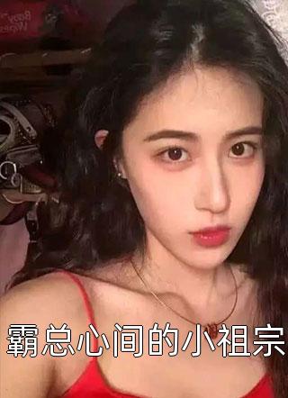 霸总心间的小祖宗罗衣对雪小说（完整版）阅读