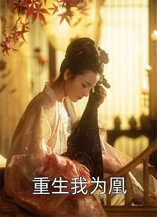 重生我为凰千苒君笑小说免费阅读