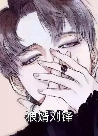 狼婿刘锋小小巴适全本小说最新阅读