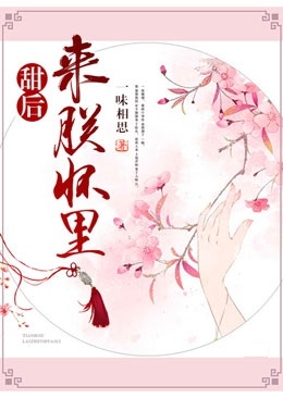 甜后来朕怀里-by一味相思-完结版小说阅读