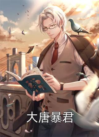 大唐暴君口哨的熊大结局小说全章节阅读