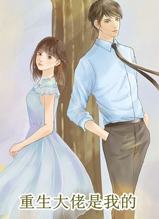 重生大佬是我的