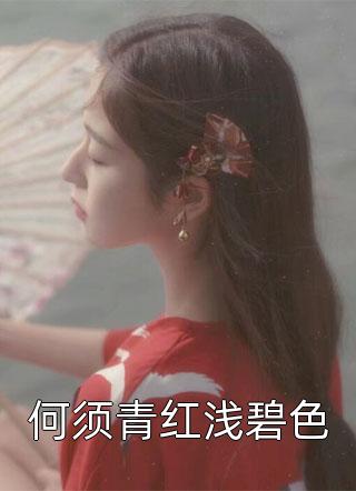 何须青红浅碧色神妃济世在线阅读-何须青红浅碧色全文免费阅读