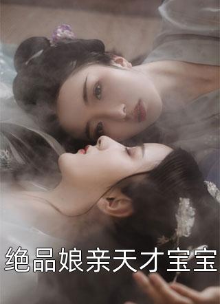 非我良人写的小说绝品娘亲天才宝宝最新阅读