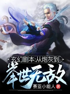 玄幻剧本：从炮灰到举世无敌全本小说玄幻剧本：从炮灰到举世无敌免费章节阅读