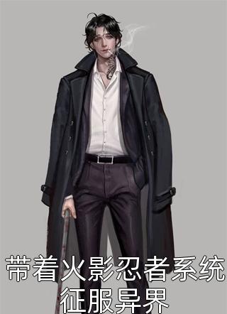 新上小说带着火影忍者系统征服异界深山最新章节阅读