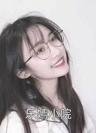 《乐嫣小院》完结小说(全文在线阅读)