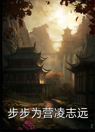 步步为营凌志远免费小说骑鹤人全文阅读