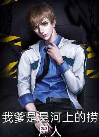 爆款小说我爹是悬河上的捞尸人全文免费阅读