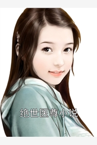 绝世医尊