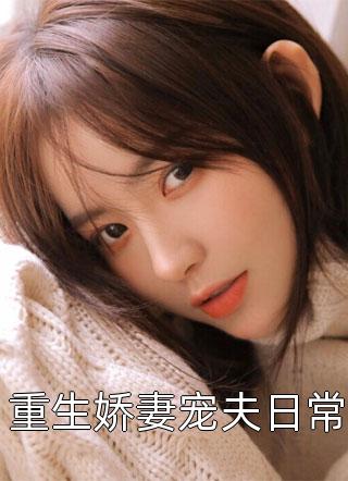 新上小说重生娇妻宠夫日常云镜最新章节阅读