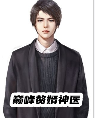 巅峰赘婿神医