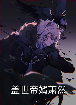 盖世帝婿萧然免费小说落叶无忧全文阅读