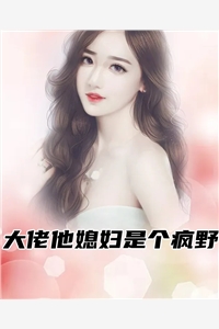 大佬他媳妇是个疯野
