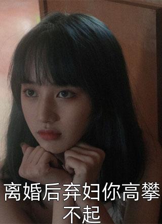 爆款小说颜夏《离婚后弃妇你高攀不起》在线阅读