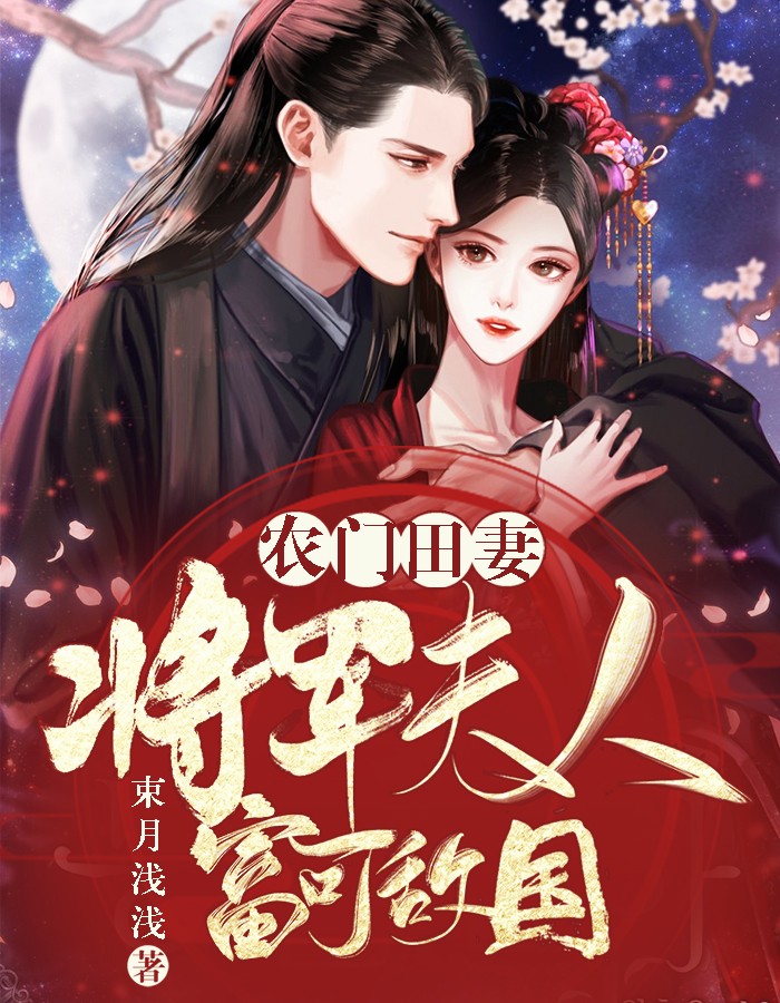 农门田妻：将军夫人富可敌国精彩小说(束月浅浅)全章节阅读