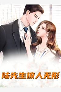 陆先生撩人无形